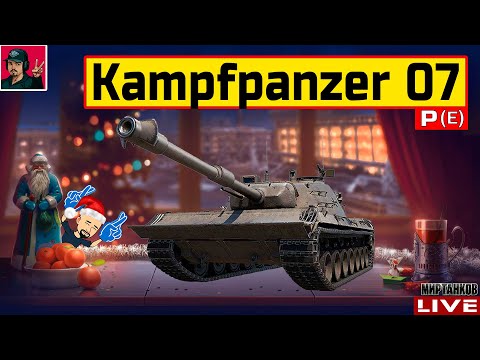 Видео: 🔥 Kampfpanzer 07 P(E) - ДОСТОЙНЫЙ ТАНК ИЗ КОРОБОК 😂 Мир Танков