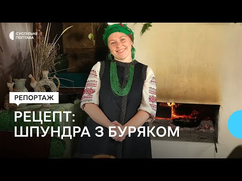 Видео: Страви з «ЕНЕЇДИ»: шпундра з буряком