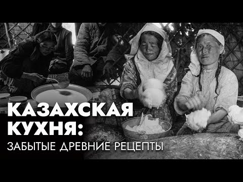 Видео: УТРАЧЕННЫЕ РЕЦЕПТЫ КАЗАХОВ: от степного кофе до хумуса | История с Айгерим Мусагажиновой