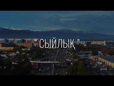 Видео: Короткометражный фильм “СЫЙЛЫҚ” 