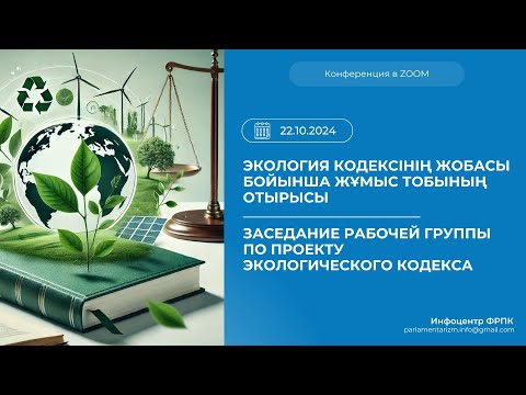 Видео: 22.10.2024 Заседание Рабочей группы по проекту ЭКОЛОГИЧЕСКОГО кодекса