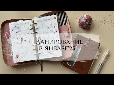Видео: ПЛАНИРОВАНИЕ В ЯНВАРЕ’25 | Моя система планирования personal + kinbor A6 🧷