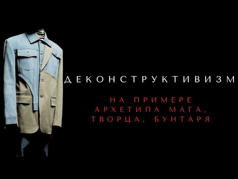 Видео: ДЕКОНСТРУКТИВИЗМ: ПРИМЕР ИСПОЛЬЗОВАНИЯ В СТИЛЕ МАГА, ТВОРЦА И БУНТАРЯ