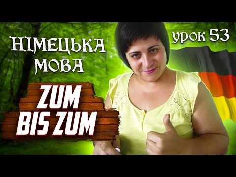 Видео: 53. Bis, bis zu, bis zum, bis wann - Präposition bis#прийменник bis