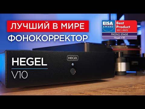 Видео: Фонокорректор из Норвегии Hegel V10