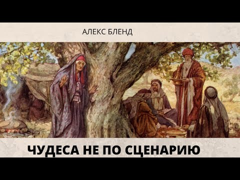 Видео: Чудеса не по сценарию. К недельным главам Вайера, Хаей Сарра.