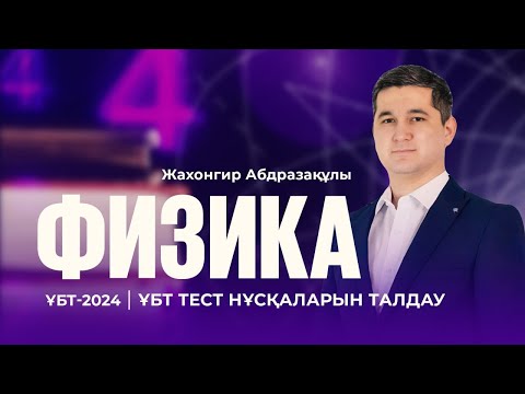 Видео: ҰБТ-2024 | Физика пәнінен ҰБТ тест нұсқасын талдау