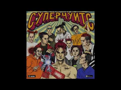 Видео: GONE.fludd-СУПЕРЧУИТС ВЕСЬ АЛЬБОМ!!!