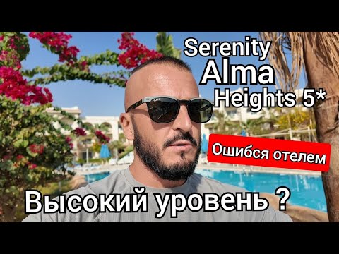 Видео: Египет-2025 /ОШИБСЯ ОТЕЛЕМ / Serenity Alma Heights 5* / НОВОЕ НАЗВАНИЕ / ХУРГАДА / МАКАДИ Бей 