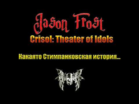 Видео: Crisol: Theater of Idols - Какаято стимпанковская история