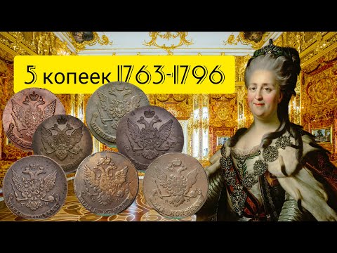 Видео: Пятаки Екатерины 2 - Катин пятак 1763-1796 Полный обзор