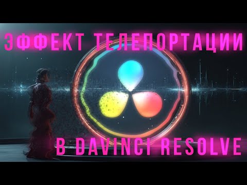 Видео: Эффект телепортации для высоко (нет) бюджетного фильма в Davinci Resolve 18