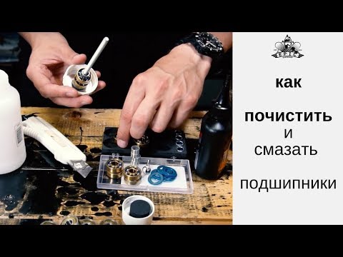 Видео: Как почистить и смазать подшипники