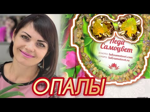 Видео: ОПАЛ🪸Самый красивый Самоцвет на планете🪸Коллекция МИКС🪸Моя Прелесть🪸Ювелирная Страничка🪸ЛС🪸