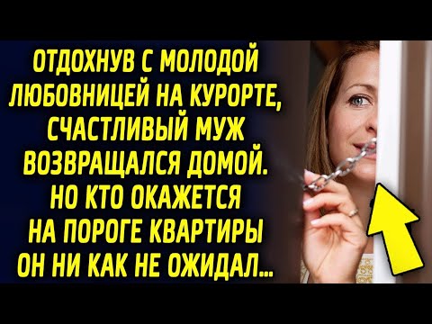Видео: Отдохнув на курорте, счастливый муж возвращался домой. Но кто окажется на пороге квартиры…