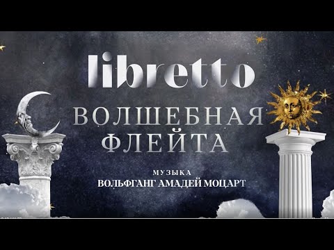 Видео: "Либретто". В.А.Моцарт "Волшебная флейта". Анимационный фильм @SMOTRIM_KULTURA