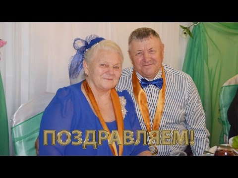 Видео: Золотая Свадьба