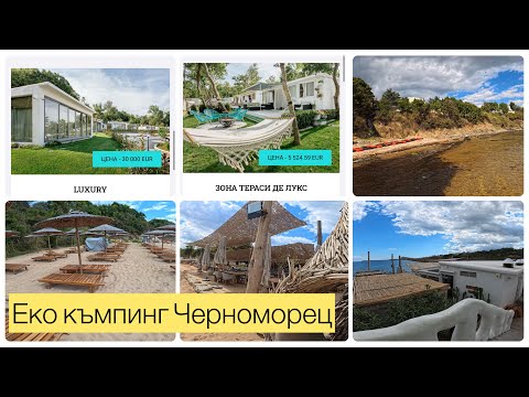 Видео: 🏕️ Най-луксозният къмпинг на Черноморието?🇧🇬Еко къмпинг #черноморец #лято2025 
