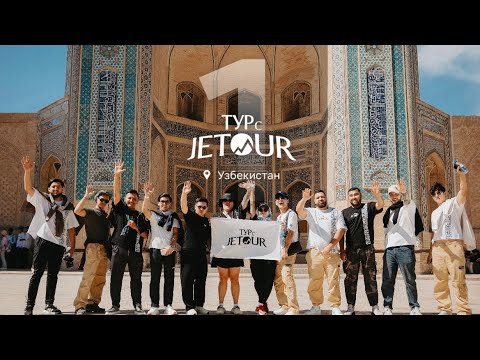 Видео: Тур с Jetour: Узбекистан! 1/3