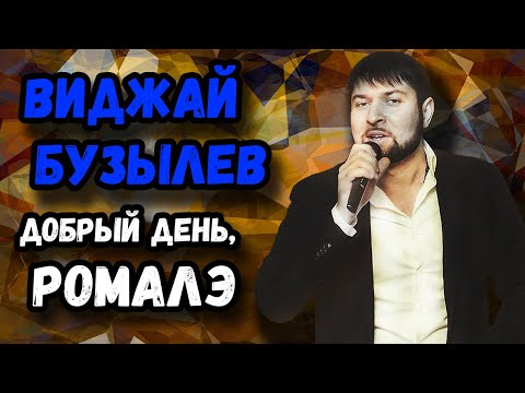 Видео: Виджай Бузылев | добрый день ромалэ | цыганская свадьба