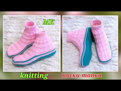 Видео: 🔥 Носки-тапки универсальные❗МК 👉 На двух спицах, без шва на подошве 🤗