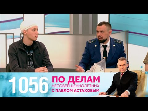 Видео: По делам несовершеннолетних | Выпуск 1056