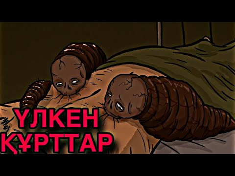 Видео: ҚАН СОРҒЫШ ҮЛКЕН ҚҰРТТАР / ҚОРҚЫНЫШТЫ АНИМАЦИЯ ТОПТАМАСЫ