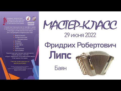 Видео: 29.06.22 Мастер-классы. Липс Ф.Р., баян. Творческая Мастерская муз. школы РАМ им. Гнесиных