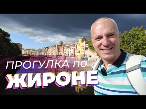 Видео: Прогулка по Жироне / Зоткингид
