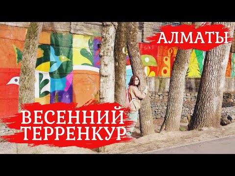 Видео: Весенний терренкур Алматы. Как возник терренкур. Прохожу тропу здоровья вдоль реки Малая Алматинка
