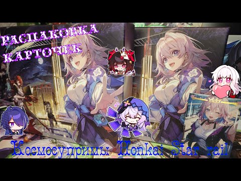 Видео: Космосупримы Honkai Star Rail. Распаковка коллекционных карт