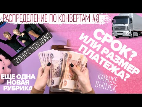 Видео: Распределение по конвертам №8/как закрывать ипотеку?/срок или размер платежа?/бюджет 177 100₽