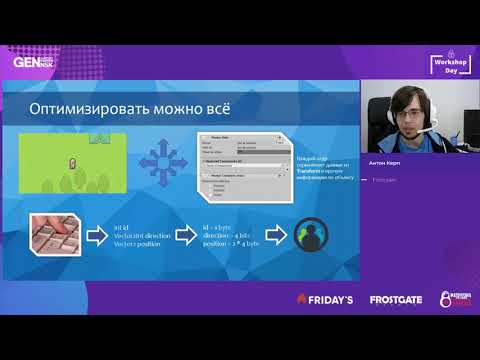 Видео: Нет предела совершенству: оптимизация проекта в Unity. Антон Керп, Frostgate