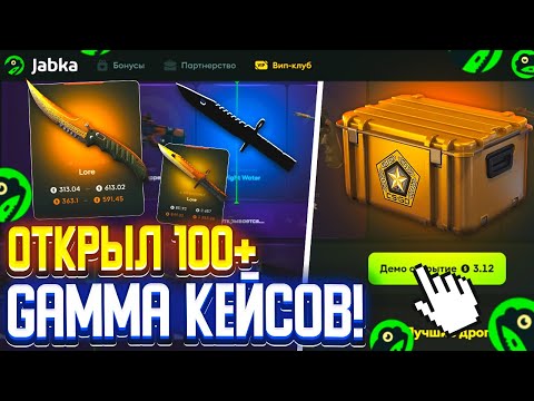Видео: ОТКРЫЛ 100+ Гамма-кейсов и... ЭТО САМЫЙ ОКУПАЕМЫЙ САЙТ в 2025 ГОДУ JABKA SKIN!? КС2/CS2