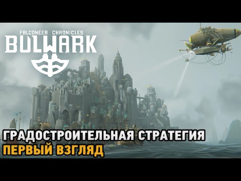 Видео: Bulwark Evolution: Falconeer Chronicles # Градостроительная стратегия ( первый взгляд )