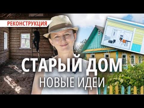 Видео: Белорусское реалити-шоу: купили 80-летний деревенский дом, превращают его в «конфетку»