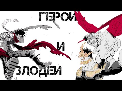Видео: ГЕРОИ И ЗЛОДЕИ В ГЕРОЙСКОЙ АКАДЕМИИ