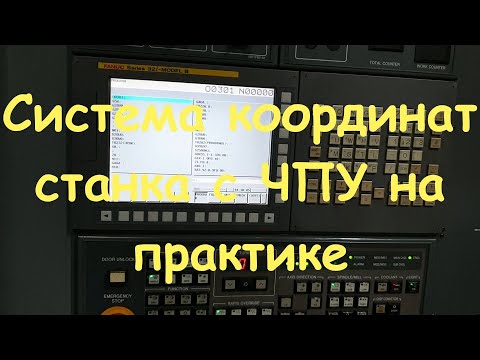 Видео: Система координат станка с ЧПУ на практике.