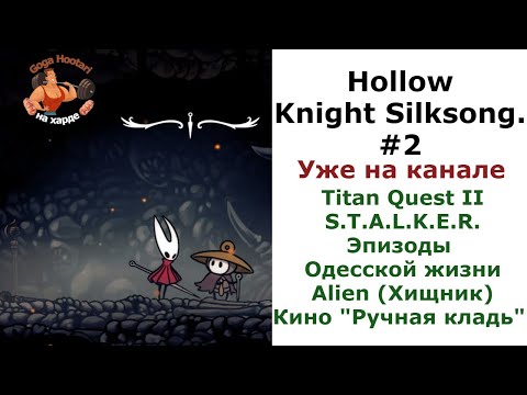 Видео: Hollow Knight Silksong. #2. Поселение жуков, торгоцев и ремеслении. Бой с пауков толпой.