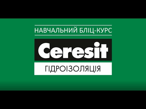 Видео: Ceresit: гідроізоляція | Ceresit: гидроизоляция