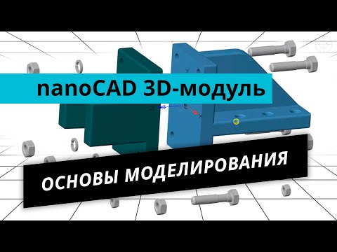 Видео: nanoCAD 3D-модуль. Урок №1 – Основы моделирования