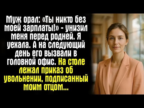 Видео: Муж орал： «Ты никто без моей зарплаты!» — унизил меня перед родней  Я уехала  А на следующий ден