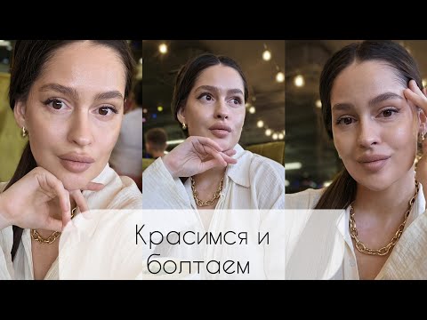 Видео: Кем я работаю| Впервые заграницу| Макияж с младенцем| Красимся и болтаем| Планы и мечты|