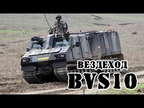 Видео: Британо-шведский бронированный вездеход BvS10 || Обзор