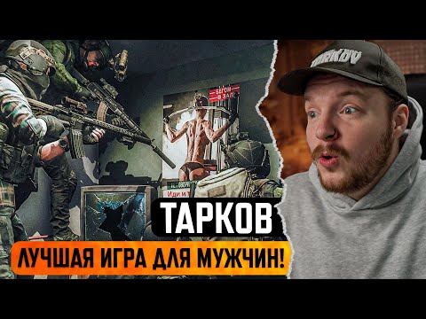 Видео: ПОЧЕМУ ВСЕ ЛЮБЯТ ЭТОТ ШУТЕР ?! Тарков - Escape from Tarkov