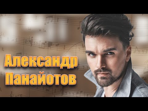 Видео: Александр Панайотов. Успешная карьера певца \ биография Александра Панайотова