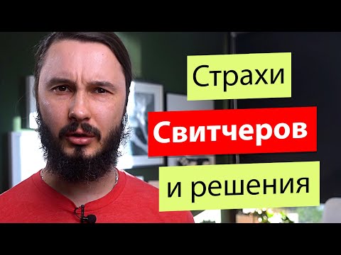 Видео: Страхи идущих в программисты