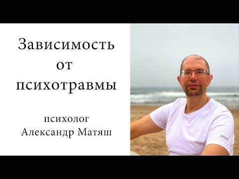 Видео: Зависимость от психотравмы