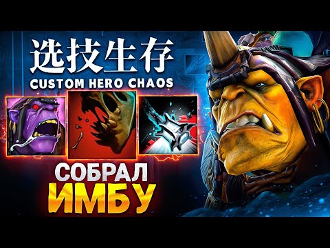 Видео: ЛЕНС СОБРАЛ ИМБУ НА АЛХИМИКА в Custom Hero Chaos