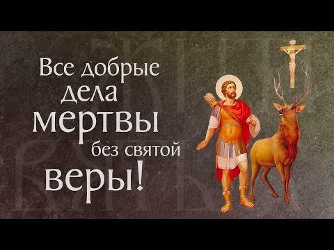 Видео: Житие и страдание святого вмч. Евстафия Плакиды, его супруги и чад († ок. 118). Память 3 октября